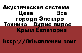 Акустическая система BBK › Цена ­ 2 499 - Все города Электро-Техника » Аудио-видео   . Крым,Евпатория